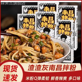 渣渣灰南昌拌粉正宗江西米粉葱油麻酱方便拌面 面速食早餐夜宵米