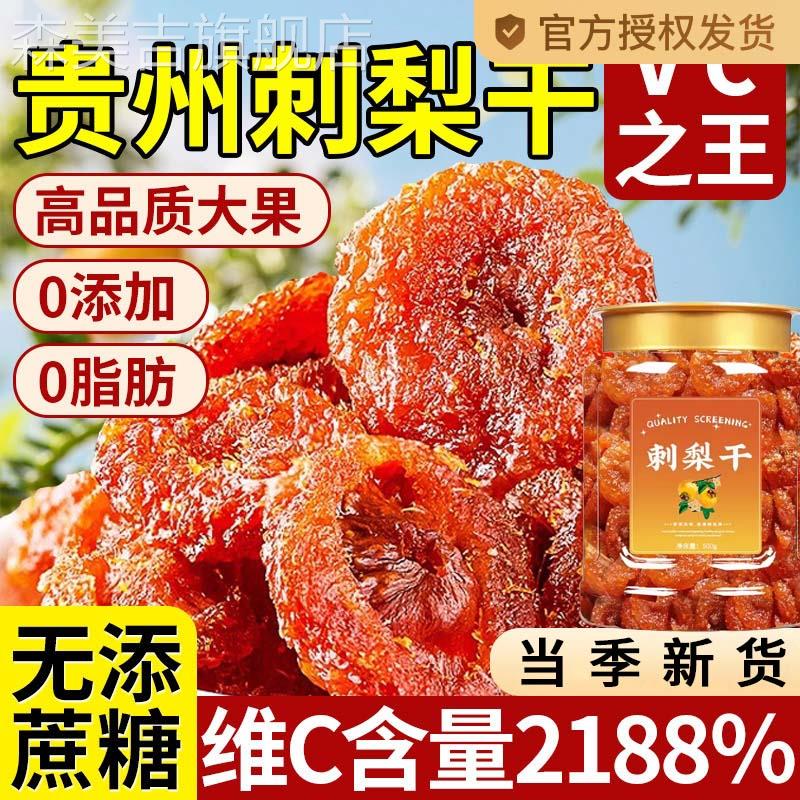 刺梨干贵州正宗特产野生果脯无糖果干小吃零食年货官方旗舰店