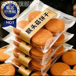 央妈推荐！猴头菇饼干官方旗舰店正品无加蔗糖孕妇可吃零食小包装