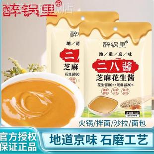 醉锅里二八酱50g袋装麻酱芝麻花生酱干拌面老北京风味火锅蘸料