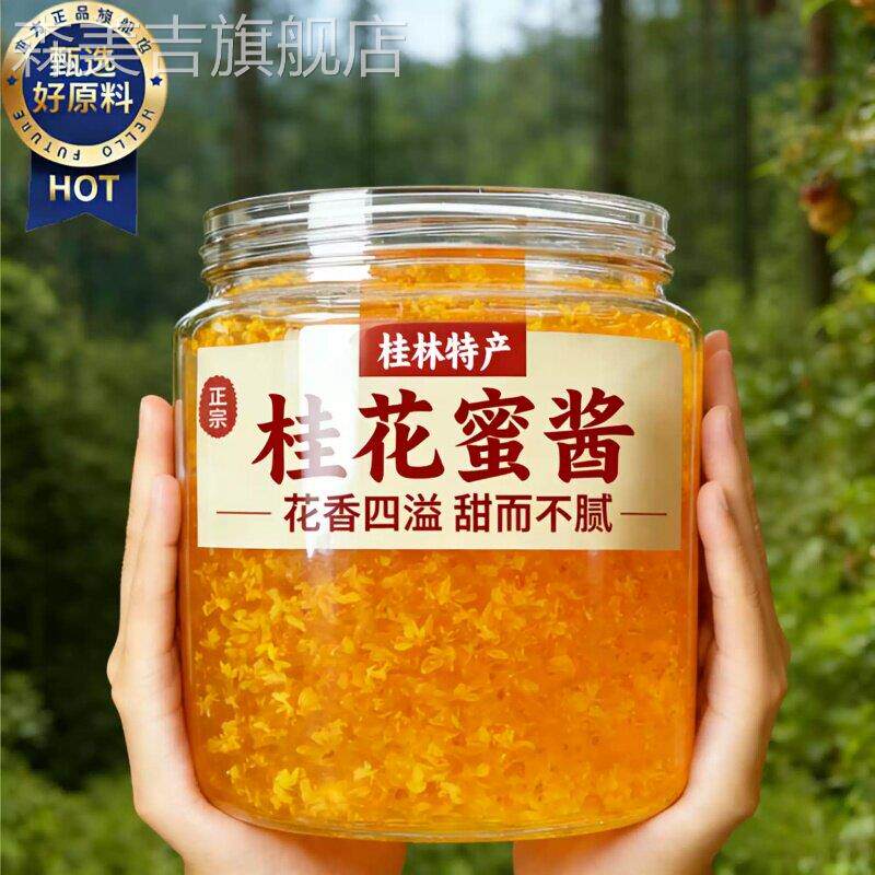 正宗广西桂花蜜酱0无添加官方旗舰店小包装冰粉咖啡糖浆商用烘焙