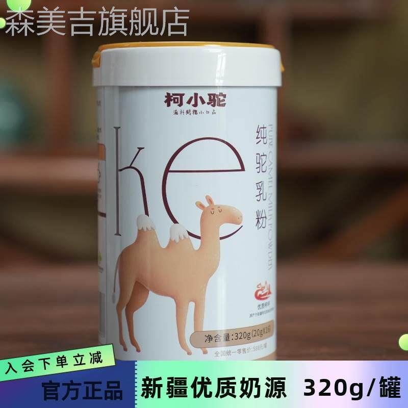 柯小驼驼奶粉320g/罐 援疆助农地道的新疆优品质驼奶成人儿童老人