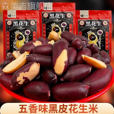 正宗山东黑皮五香花生特产黑玉珍黑花生网红零食品坚果仁下酒菜