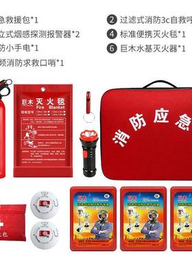 家用火灾面逃生26963逃生包水基灭火器消十件套灭火毯防防烟具救