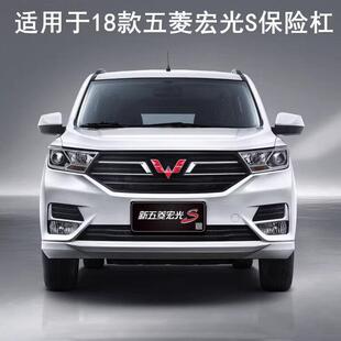 适用于18-2新款五菱宏光S前后保险24086杠原装原前杠车车护1杠汽