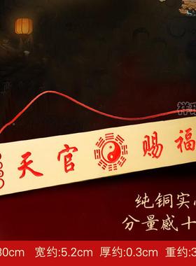 黄铜天官福牌匾横批横XHJ版门牌铜牌门门对门挂大件贴邻居隐赐形