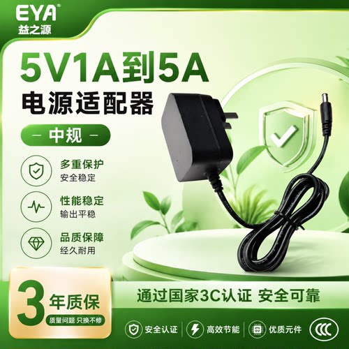 EYA品牌5V1A到5A通用电源适配器