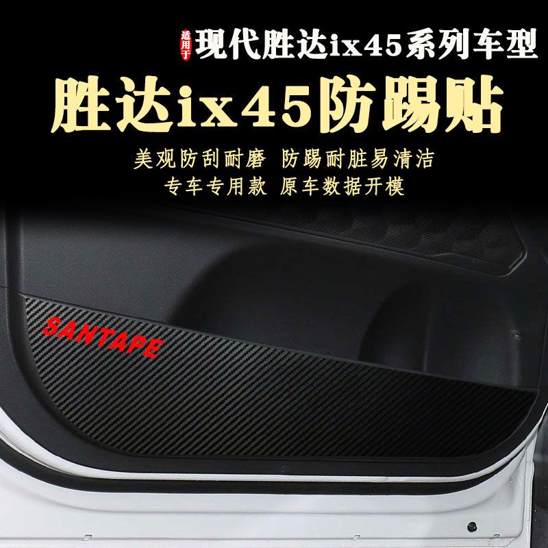 车门防踢贴膜垫适用于北京现代胜达ix45新款内饰2023款改装用品