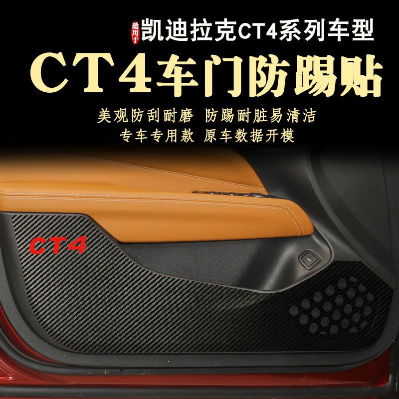 车门防踢贴膜垫适用于凯迪拉克CT4新款24款防护用品25款20-26年
