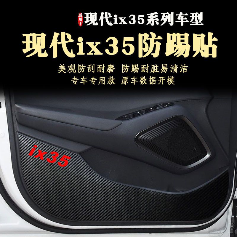 北京现代ix35车门防踢贴膜10-22款全新款门板防踢垫内饰改装防护