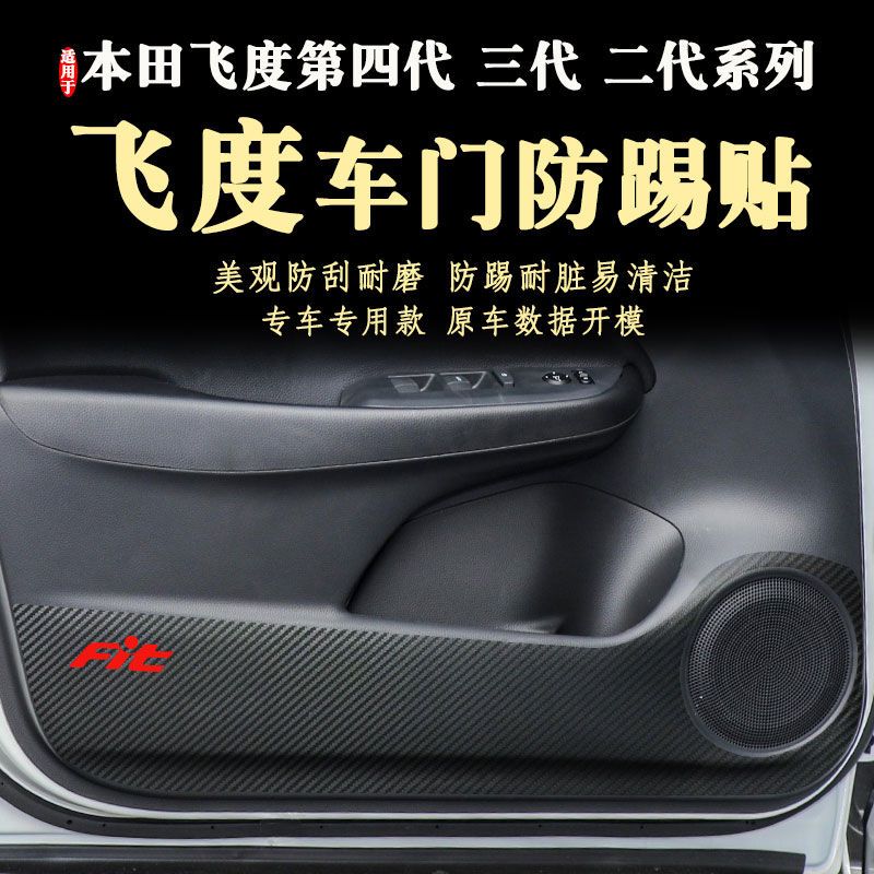 广汽本田第二三四代新款飞度车门防踢贴膜21款专用防踢垫08-26年