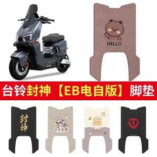 台铃封神eb脚垫火眼机甲3电动车脚踏垫丝圈电瓶车脚垫可爱卡通