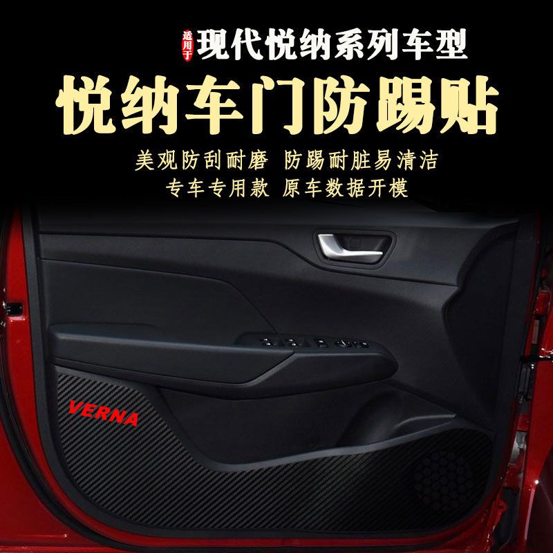 北京现代16-21款悦纳车门防踢贴膜新款门板防踢垫内饰改装防护垫