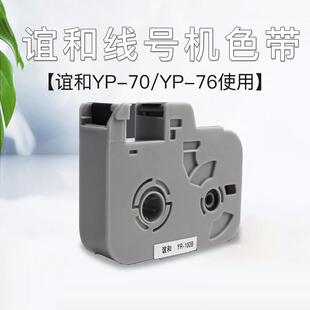 谊和线号机色带打号机色带线号印表机碳带号码管打码机白色贴纸yp