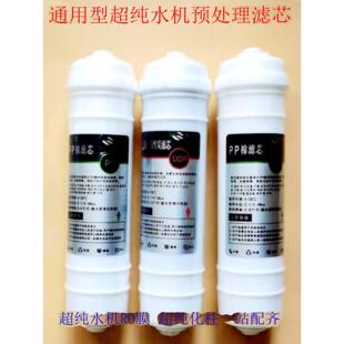 实验室超纯水机预处理柱式滤芯去离子水机Pp棉活性炭滤芯