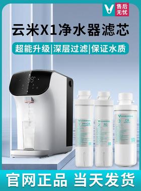 云米净水器X1滤芯智能即热3号后置2号100GRO反渗透1号PAC复合原装