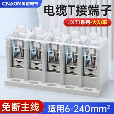 T型接线端子JXT1电缆T接大电流功率接线柱铜铝快速分值接头分线器