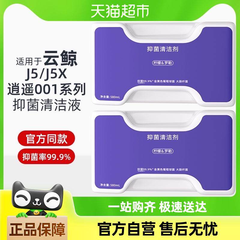适用于云鲸清洁剂扫地机器人配件逍遥001/MAX/J5X专用抑菌清洗液