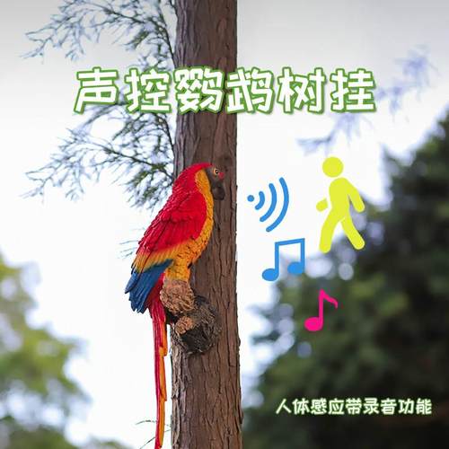 庭院布置假鸟仿真声控鹦鹉巨嘴鸟花园装饰摆件别墅动物鹦鹉树挂