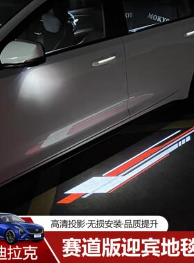 适用于 于凯迪拉克CT4/CT5/CT6/ATSL改装赛道版后照镜迎宾灯地毯