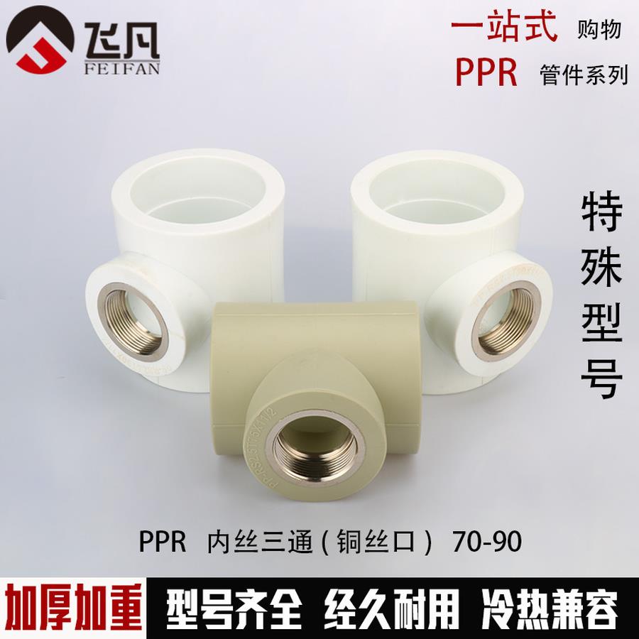Ppr75 90内线三通90 75至40 32 25 20内齿三通3英寸Ppr减少内线三