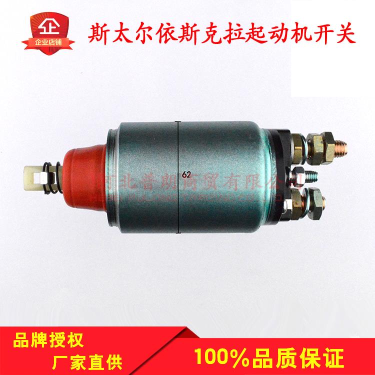 重汽豪沃豪运金王子斯太尔依斯克拉Iskra起动机马达电磁吸拉开关
