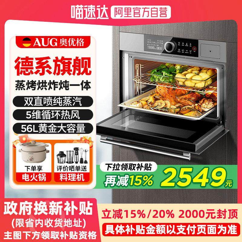 AUG奥优格蒸烤箱智能家用大容量德国电烤蒸箱嵌入式蒸烤一体机