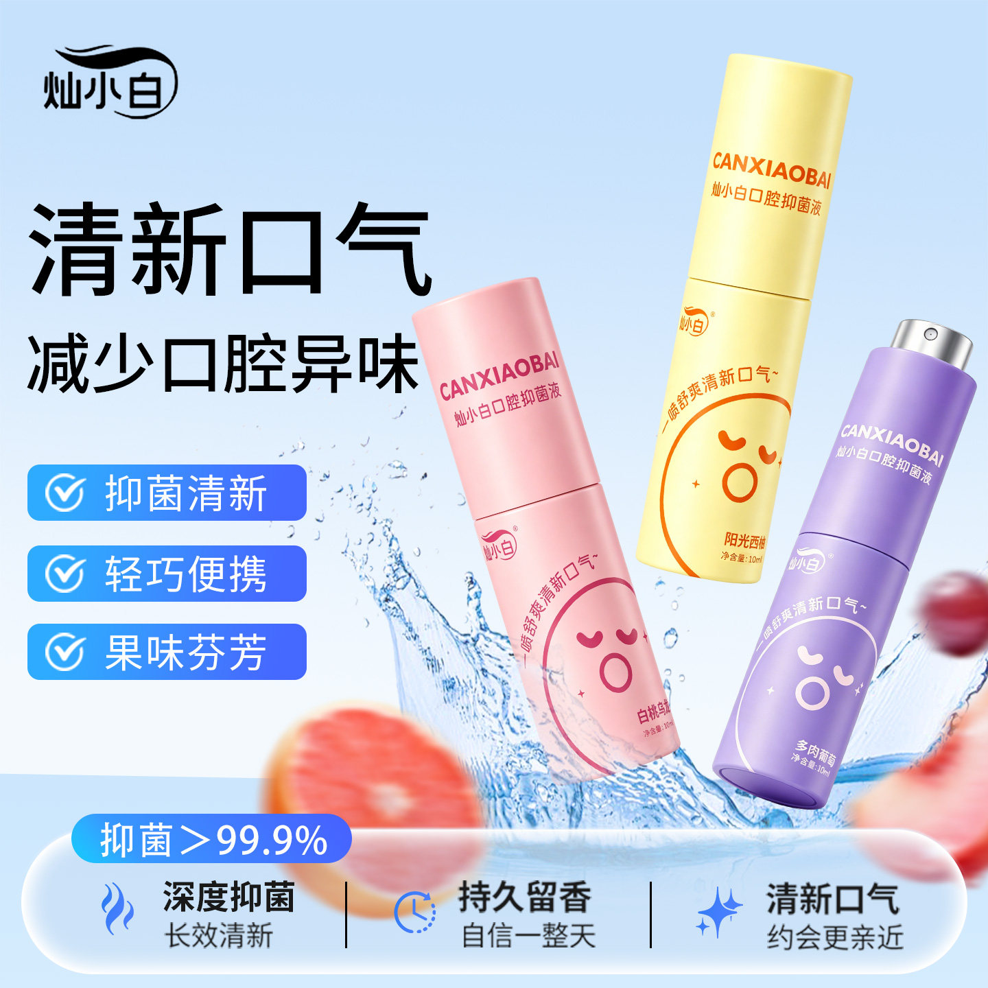 cxb灿小白口腔抑菌液清新喷雾口腔健康