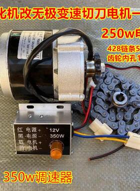 蓬化机直流马达12V250w改月牙电机无极变速切断机减速电机控制器