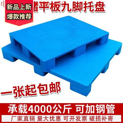 地拍子九脚托盘塑料栈板堆高机平板防潮卡板物流货物地堆垫板仓库