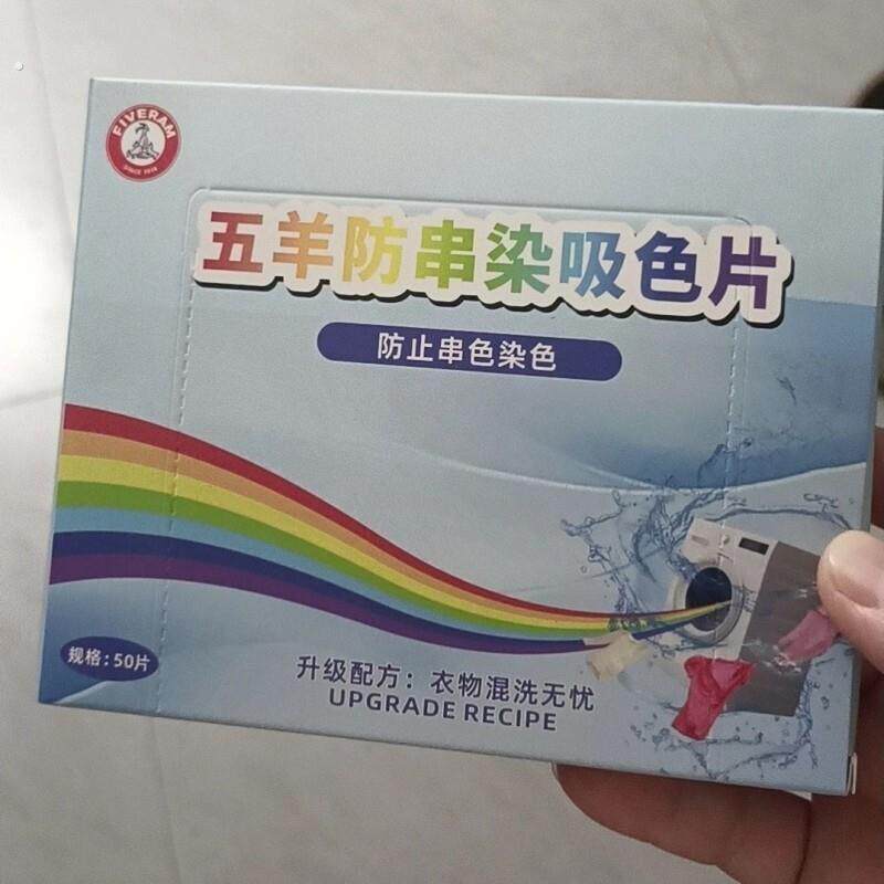 五羊防串染吸色片家用白衣彩衣混洗专用色母片防串色一次性洗衣片