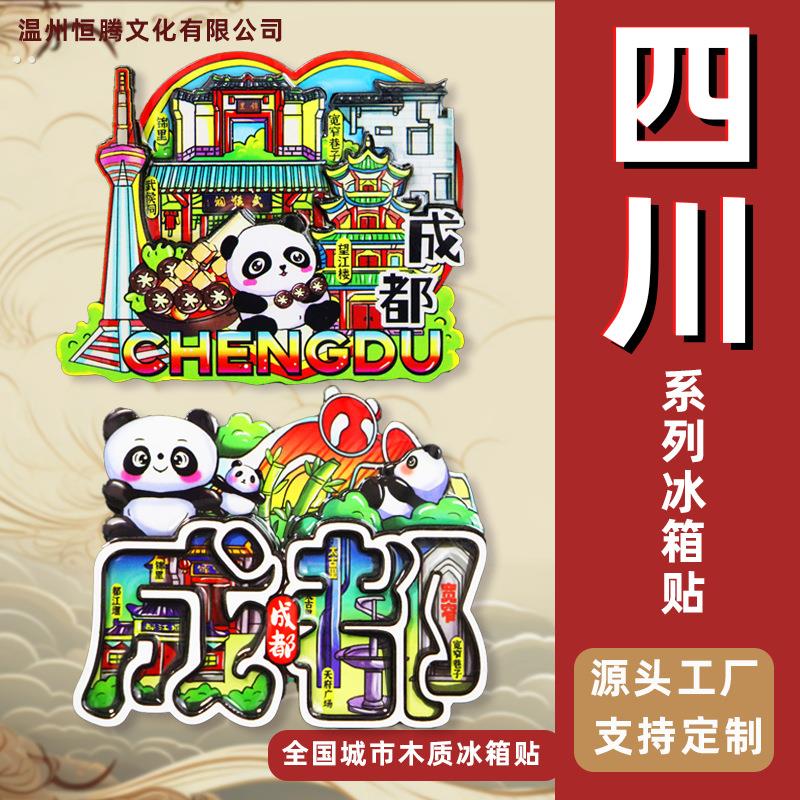 【四川省】旅游纪念品城市文创冰箱贴成都峨眉山九寨沟小礼品