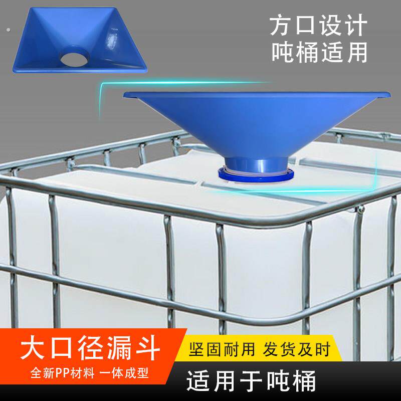 适用吨桶半吨桶上料斗特大号漏斗宽口集料斗大口径塑料灌装下料斗