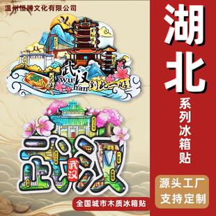 【湖北省】哇噢冰箱贴武汉襄阳恩施武当山旅游景点建筑磁力贴