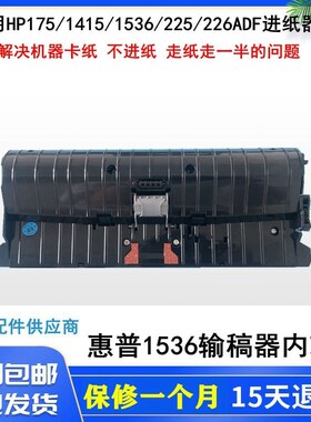 原装 HP1536ADF 1415ADF 175 225 276 226原稿进纸器 输稿器内芯