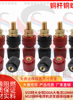 大电流特大555 300A全铜接线柱10mmM10*60电焊机逆变器接线柱端子
