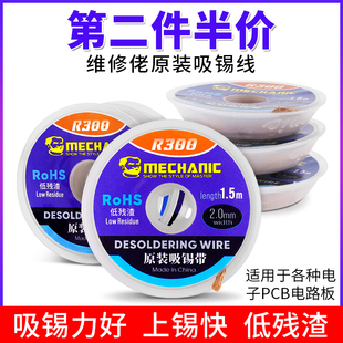 维修佬吸锡线BGA拆焊锡吸锡带3515 2015手机电脑主板除锡渣线R300