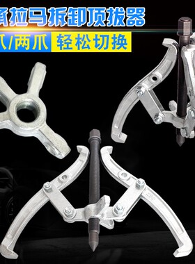 台式三爪拉马二爪拉马器薄爪拉玛轴承拆卸工具顶拨器