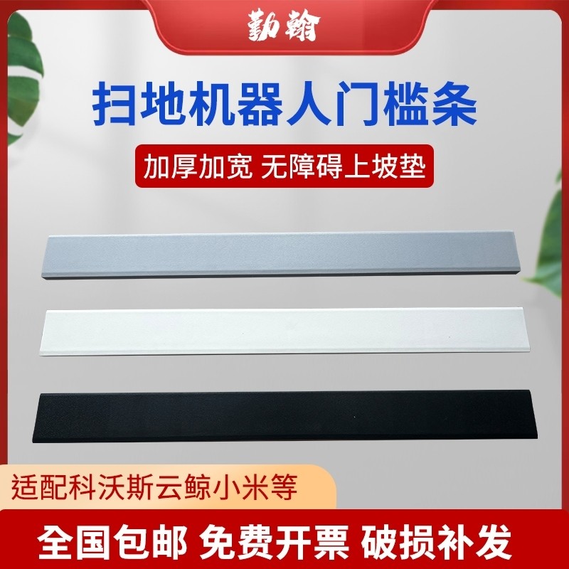 扫地机器人门槛条科沃斯小米云鲸石头爬坡垫推车防滑台阶斜坡条