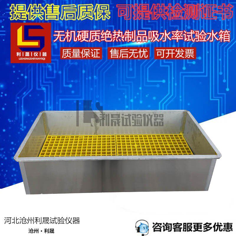 无机硬质绝热制品吸水率试验水箱GBT5486沥水架岩棉水箱 部分浸入