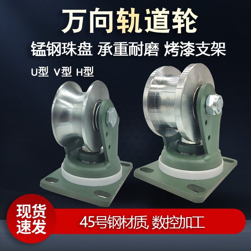 圆钢万向轨道轮U型V型H型滑轮槽轮转向铁轮大门移门导向轮平轮