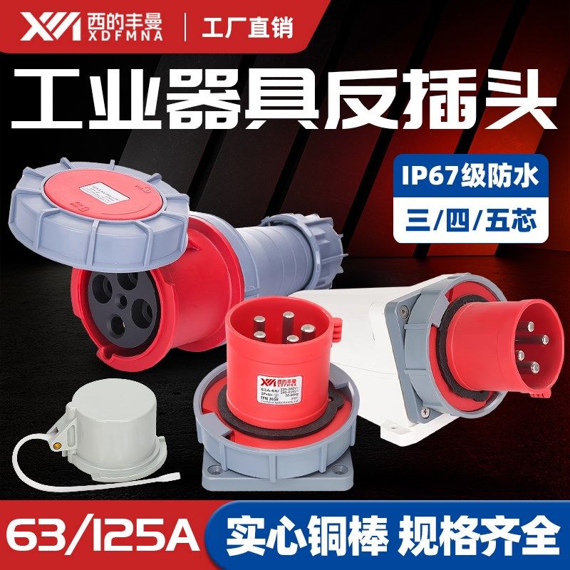 西的丰曼 反插工业插头插座连接器3芯4孔5针暗装明装插头63A 125A