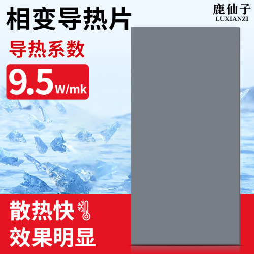 鹿仙子相变导热CPU散热贴片手机显存显卡南北桥散热可裁硅胶垫片