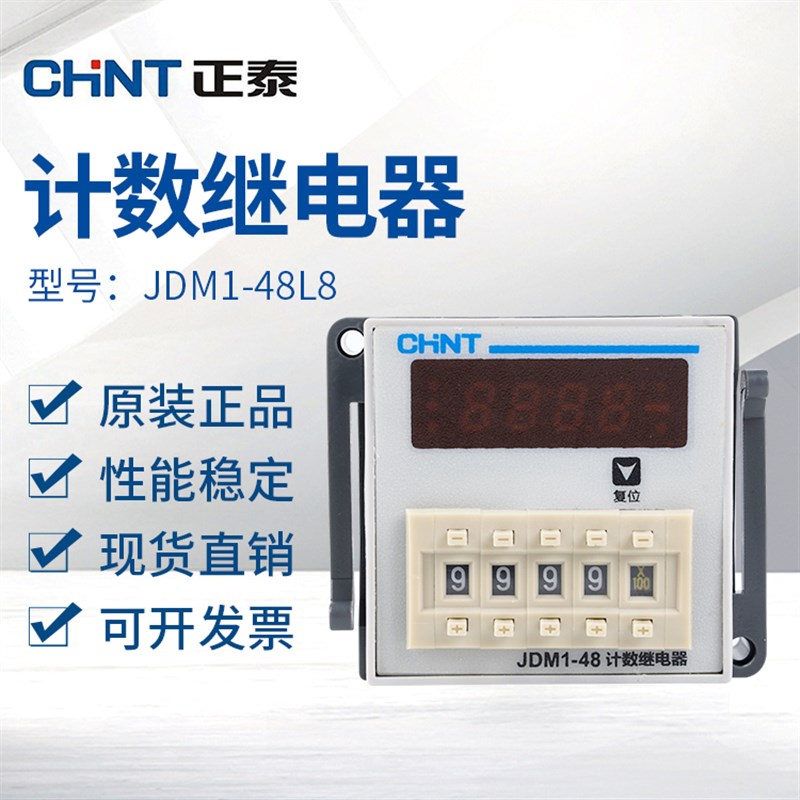 正泰计数继电器数显电子式JDM1-48L8计数器220V计数器 8脚