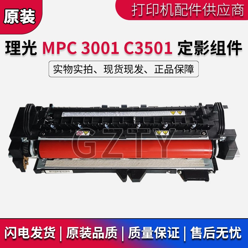 原装理光MPC3001 C3501 C5501 C4000 C5000 C4501定影器 加热组件