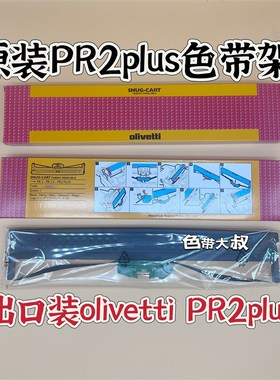 Olivetti Pr2/Pr2e/Pr2plus Printer Cartridge Ribbon B0232色带