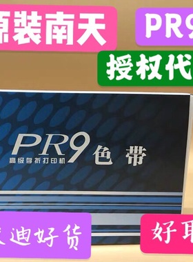 原装Nantian PR9打印机色带架 南天PR9/MPR10色带 蓝天PR9-P色带