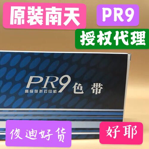 原装Nantian PR9打印机色带架 南天PR9/MPR10色带 蓝天PR9-P色带