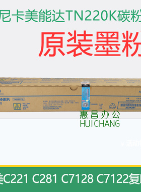 原装美能达C221 C281 C7128 C7122复印机墨粉 柯美TN220K粉盒碳粉