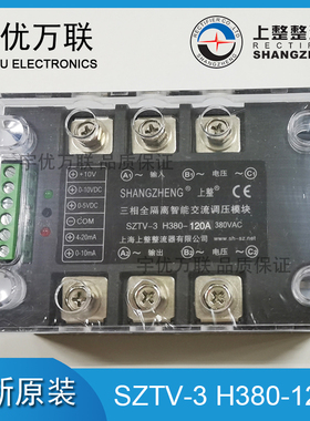 上整 SZTV-3 H380-120A 380VAC 三相全隔离智能交流调压模块